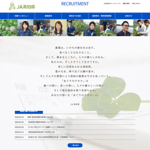 JA高知県 採用情報サイト様 Webサイトキャプチャ